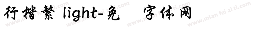 行楷繁 light字体转换